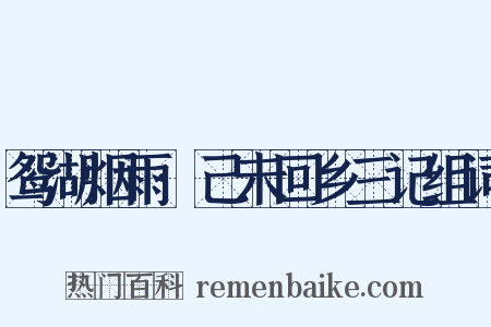 鸳湖烟雨·己未回乡三记组词是什么意思的图片